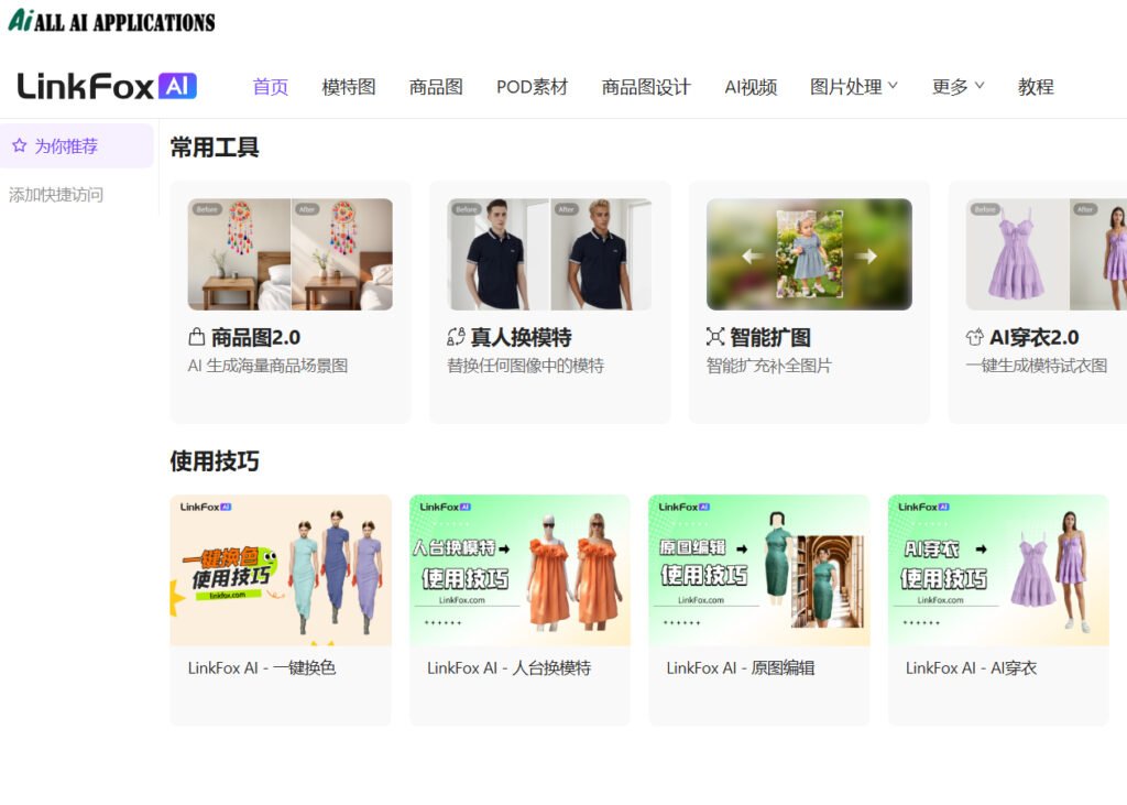 LinkFox AI for Cross-border E-commerce
